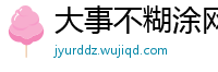 大事不糊涂网